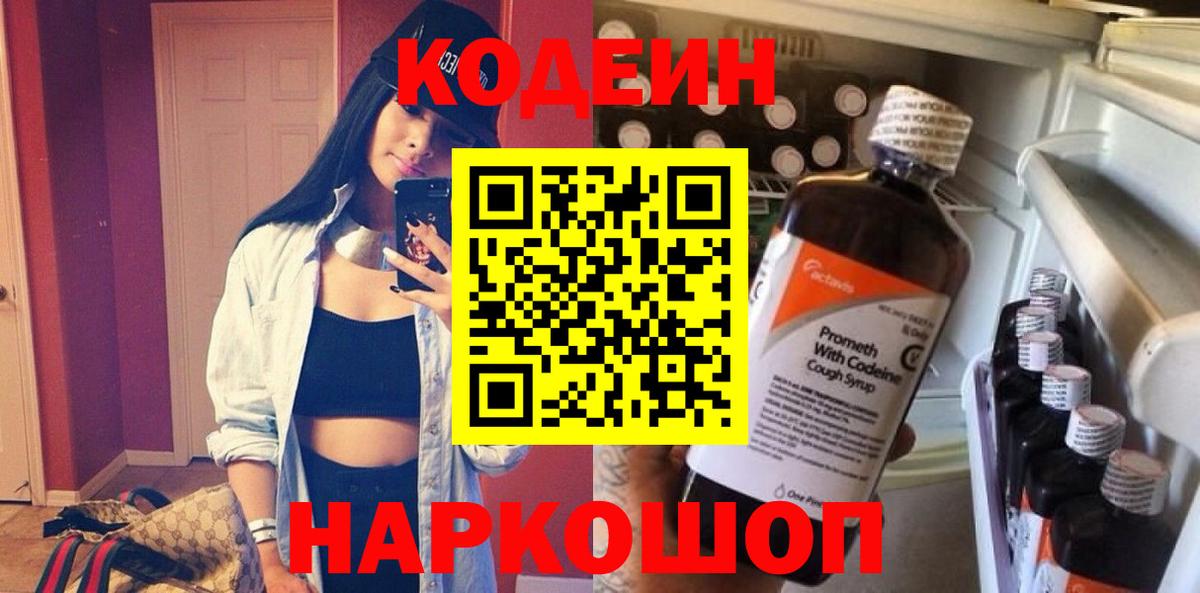 Кодеин Purple Drank Камышлов