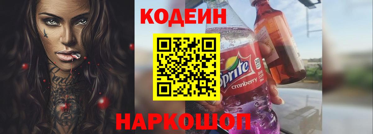Камышлов  Кодеин Purple Drank  Вход с VPN  Кодеиновый сироп Lean напиток Lean (лин) 